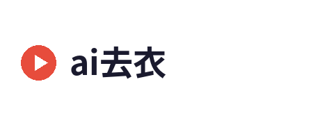 ai去衣